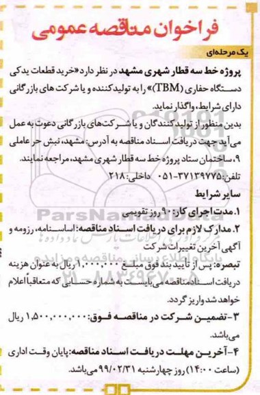 مناقصه،مناقصه خرید قطعات یدکی دستگاه حفاری TBM