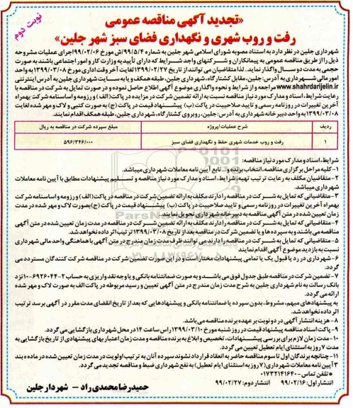 آگهی مناقصه , مناقصه رفت و روب شهری و نگهداری فضای سبز