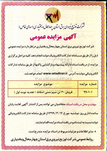 مزایده فروش 30 تن سیم مسی اسقاط تجدید
