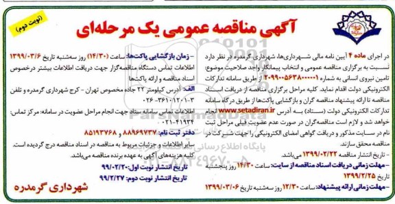 آگهی مناقصه عمومی , مناقصه تامین نیروی انسانی نوبت دوم 