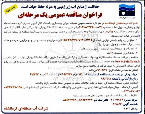 مناقصه عملیات اجرایی بازسازی و احداث کانال آبیاری سراب