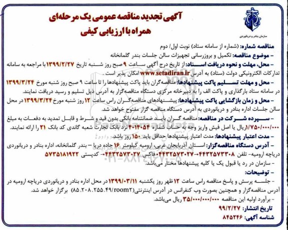 تجدید مناقصه, تجدید مناقصه تکمیل و بروز رسانی تجهیزات سالن بندر گلمانخانه