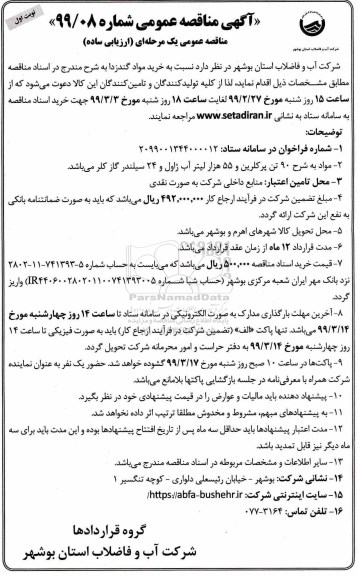 مناقصه، مناقصه خرید مواد گندزدا