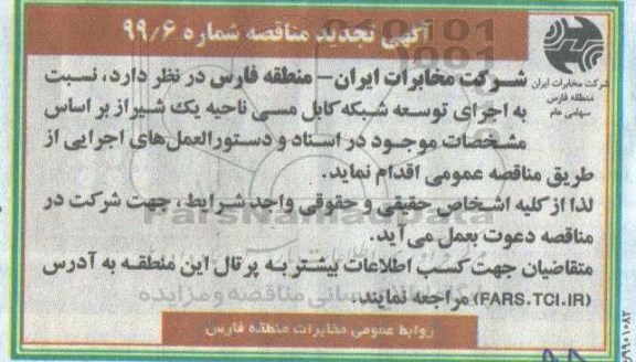مناقصه ، مناقصه اجرای توسعه شبکه کابل مسی
