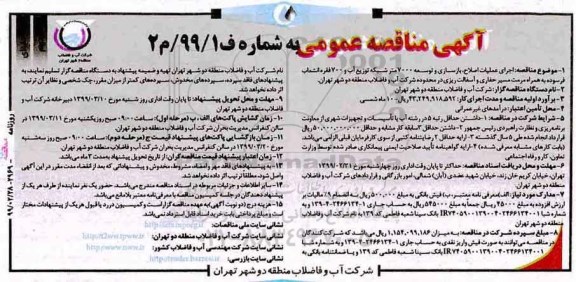 مناقصه، مناقصه بازسازی و توسعه 7000 متر شبکه توزیع آب و 700 فقره انشعاب - نوبت دوم 