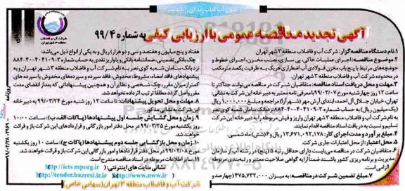 مناقصه ،تجدید مناقصه اجرای عملیات خاکی، پی سازی، نصب مخزن، اجرای خطوط و حوضچه های ...- نوبت دوم 