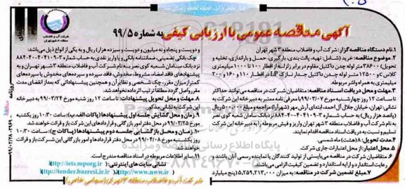 مناقصه، مناقصه پالت بندی، بارگیری، حمل و باراندازی، تخلیه و تحویل 38600 متر لوله چدن - نوبت دوم 