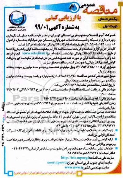مناقصه, مناقصه عملیات نگهداری و بهره برداری از شبکه تاسیسات فاضلاب شهر