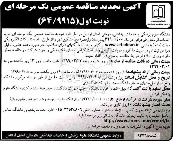 تجدید مناقصه عمومی یک مرحله ای، تجدید مناقصه خرید خدمات از بخش غیردولتی