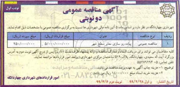 آگهی مناقصه عمومی ، مناقصه​ پیاده روسازی معابر سطح شهر	