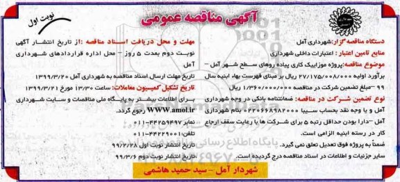 مناقصه عمومی, مناقصه پروژه موزاییک کاری پیاده روهای سطح شهر