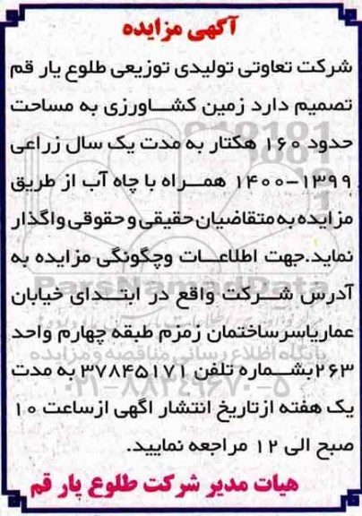 مزایده، مزایده واگذاری زمین کشاورزی به مساحت حدود 160 هکتار