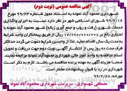آگهی مناقصه, مناقصه اجرای واگذاری خدمات شهری