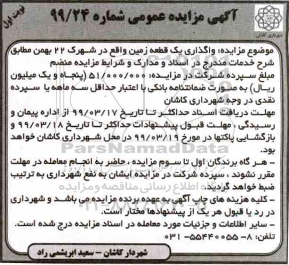 آگهی مزایده عمومی , مزایده واگذاری یک قطعه زمین