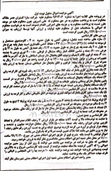 آگهی مزایده،مزایده نردبان آهنی ، گاو صندوق ، حفاظ آهنی ، یک عدد بخاری گازی