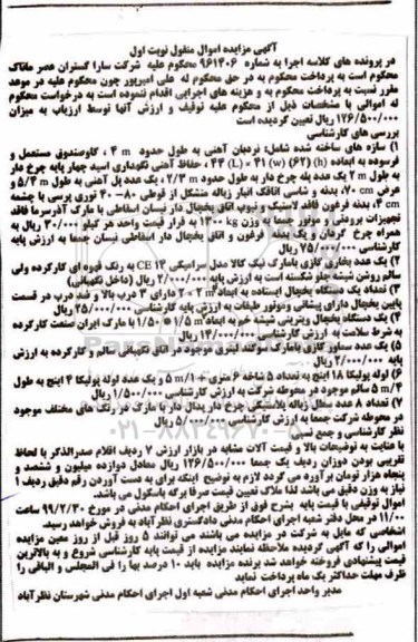 آگهی مزایده،مزایده نردبان آهنی ، گاو صندوق ، حفاظ آهنی ، یک عدد بخاری گازی 