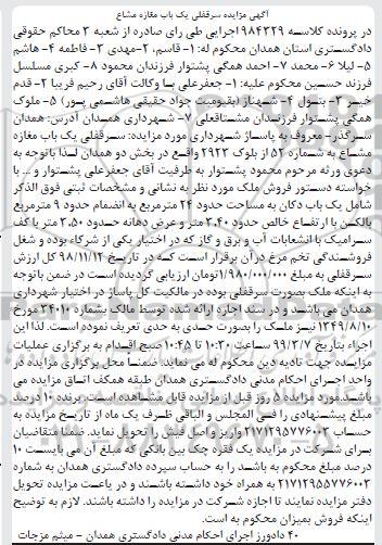 آگهی مزایده ،مزایده سرقفلی یکباب مغازه مشاع بخش دو
