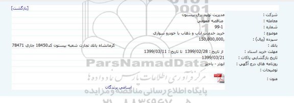 مناقصه عمومی، مناقصه خرید خدمات ایاب و ذهاب با خودرو سواری 	