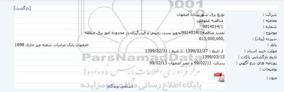 آگهی تمدید مناقصه عمومی ، تمدید مناقصه تجهیز پست زمینی و فیدرگیری