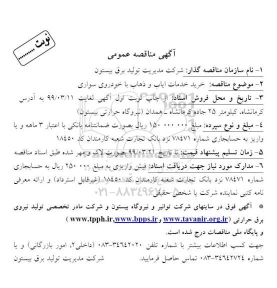 مناقصه خرید خدمات ایاب و ذهاب با خودروی سواری 