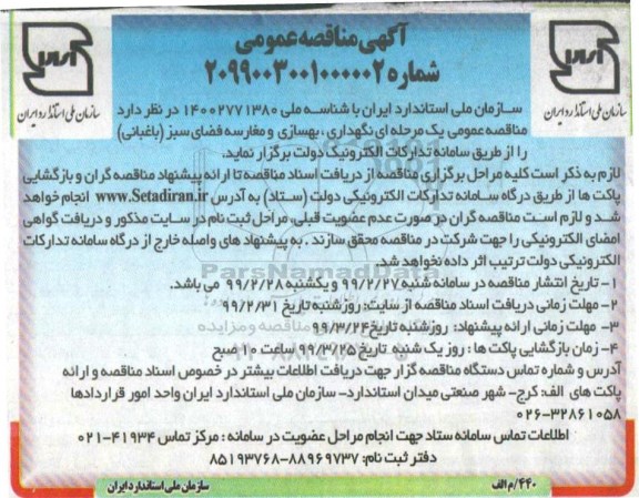 آگهی مناقصه عمومی ، مناقصه نگهداری ، بهسازی و مغارسه فضای سبز