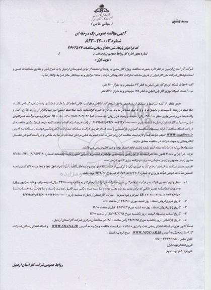 مناقصه، مناقصه پروژه گازرسانی به روستای دمدمه 