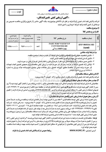 تجدید ارزیابی کیفی ، تجدید ارزیابی کیفی PART FOR VOITH I/F CONVERTER /400  