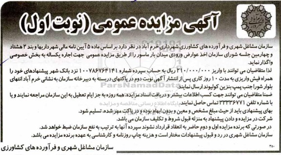 آگهی مزایده عمومی , مزایده اخذ عوارض ورودی میدان 