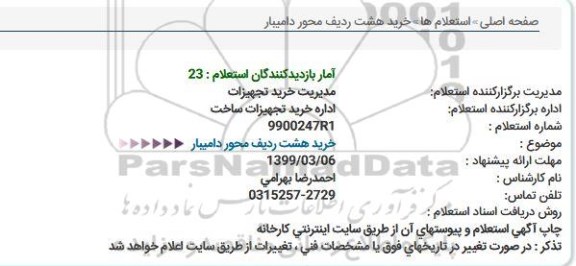 استعلام ، استعلام  هشت ردیف محور دامیبار 