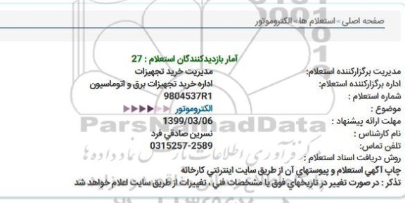 استعلام, استعلام الکتروموتور 