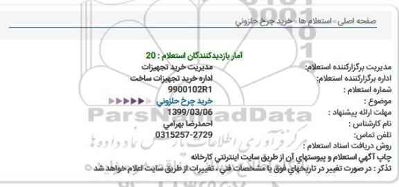 استعلام, استعلام خرید چرخ حلزونی 