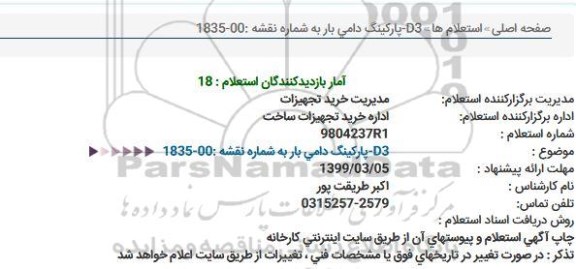 استعلام, استعلام D3 پارکینگ دامی بار به شماره نقشه 1835-00