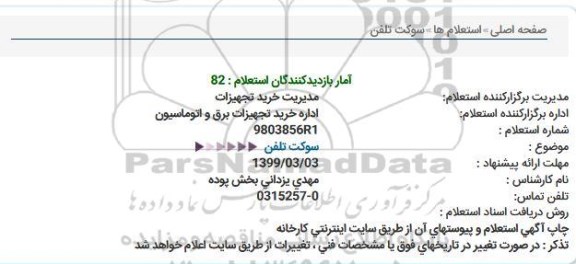 استعلام سوكت تلفن  
