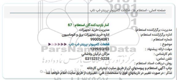 استعلام قطعات كامپیوتر-پرینتر-لپ تاپ  