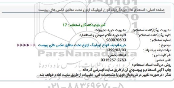 استعلام, استعلام خرید 4 ردیف انواع كوپلینگ ازنوع تخت