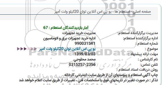 استعلام  یو پی اس آنلاین توان 20 کیلوولت آمپر 