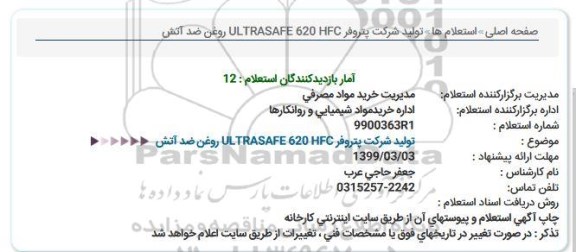 استعلام، استعلام تولید شركت پتروفر ULTRASAFE 620 HFC روغن ضد آتش  