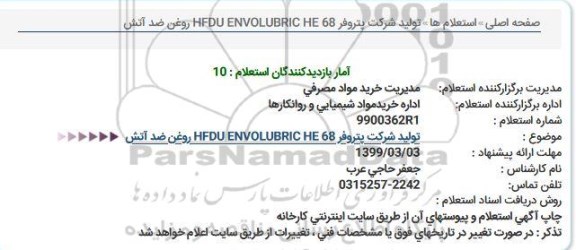استعلام تولید شركت پتروفر HFDU ENVOLUBRIC HE 68 روغن ضد آتش  