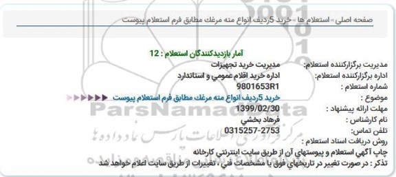 استعلام, استعلام خرید 5 ردیف انواع مته مرغک 