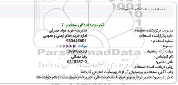 استعلام, استعلام موکت 