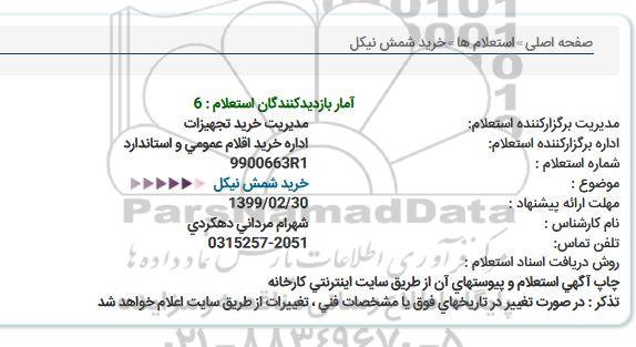 استعلام  خرید شمش نیكل  