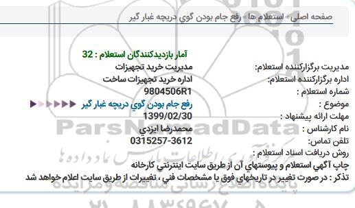 استعلام, استعلام رفع جام بودن گوی دریچه