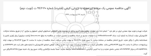 مناقصه، مناقصه انجام ۱۰۰۰ متر عملیات حفاری مغزه گیری پرتابل