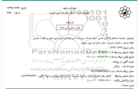 تجدید استعلام واگذاری تامین حجم خدمات مربوط به دبیرخانه
