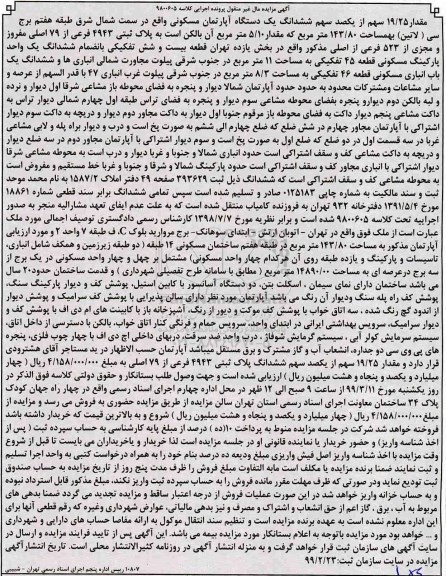 مزایده ،مزایده مقدار 19.25 سهم از یکصد سهم آپارتمان مسکونی