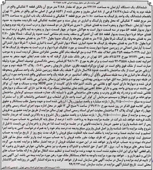 مزایده ،مزایده ششدانگ یک دستگاه آپارتمان 124.17 مترمربع