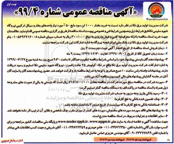 مناقصه ،مناقصه  خرید مقدار  1000 تن سود مایع 