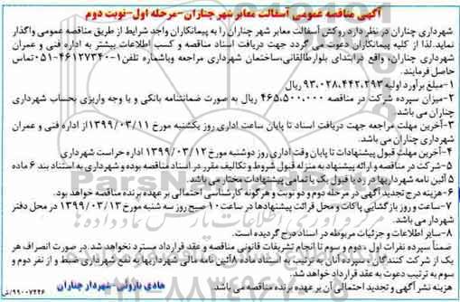 مناقصه عمومی آسفالت معابر شهر - نوبت دوم 