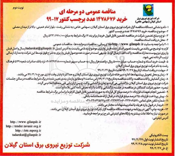 مناقصه عمومی , مناقصه خرید 1478676 عدد برچسب کنتور 