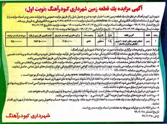 آگهی مزایده،مزایده فروش یک قطعه زمین 105 متر مسکونی نوبت اول 